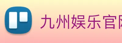 九州娱乐官网平台 logo